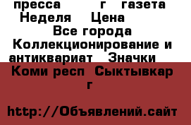 1.2) пресса : 1987 г - газета “Неделя“ › Цена ­ 149 - Все города Коллекционирование и антиквариат » Значки   . Коми респ.,Сыктывкар г.